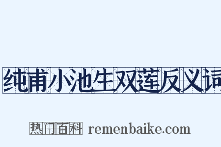 纯甫小池生双莲反义词是什么意思的图片